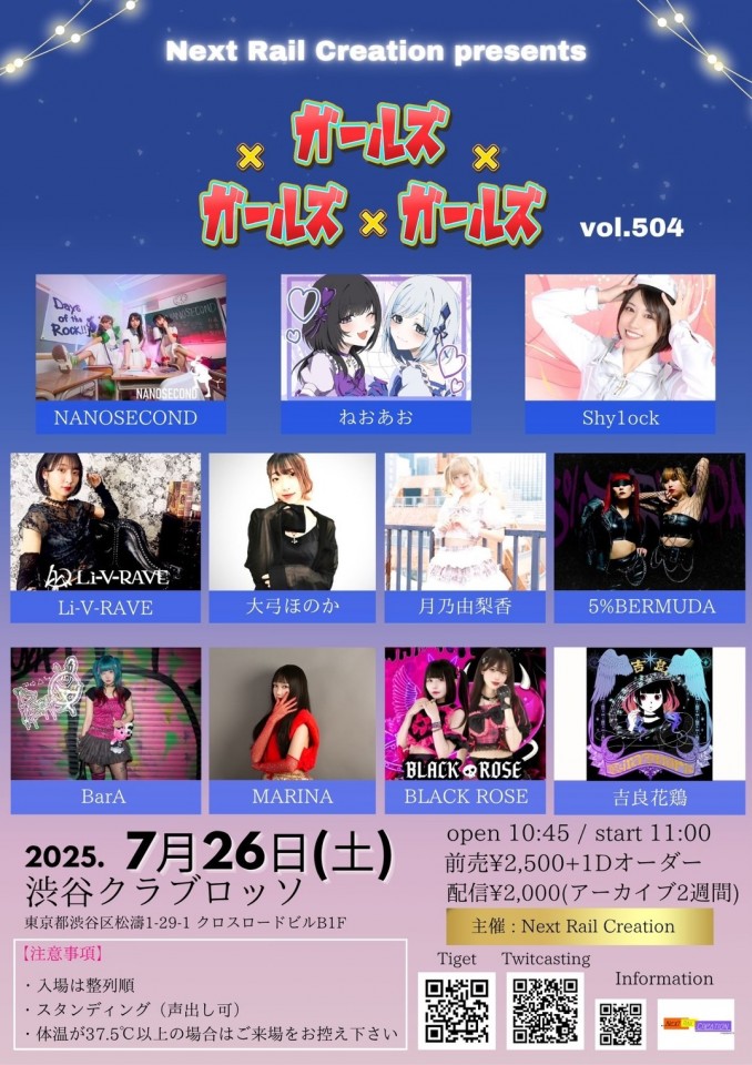 【昼公演】渋谷クラブロッソ Next Rail Creation presents ガールズ×ガールズ×ガールズ vol.503