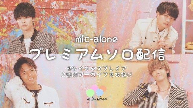 7/3(水)mic-alone ソロ配信 -剛輝編-